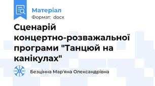 Сценарій концертно-розважальної програми "Танцюй на канікулах"