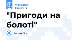 "Пригоди на болоті"