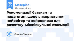 Рекомендації батькам та педагогам, щодо використання нейроігор та нейровправ для розвитку  міжпівкульної взаємодії