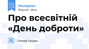 Про всесвітній «День доброти»