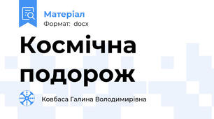 Космічна подорож