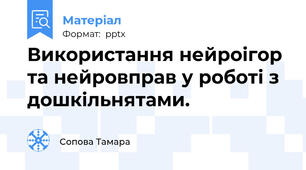 Використання нейроігор та нейровправ у роботі з дошкільнятами.
