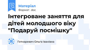 Інтегроване заняття для дітей молодшого віку "Подаруй посмішку"
