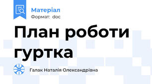 План роботи гуртка