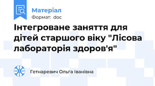 Інтегроване заняття для дітей старшого віку "Лісова лабораторія здоров'я"