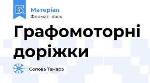 Графомоторні доріжки
