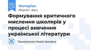 Формування критичного мислення школярів у процесі вивчення української літератури
