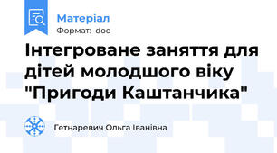 Інтегроване заняття для дітей молодшого віку "Пригоди Каштанчика"