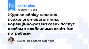 Журнал обліку надання психолого-педагогічних, корекційно-розвиткових послуг особам з особливими освітніми потребами