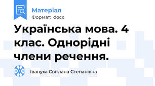 Українська мова. 4 клас. Однорідні члени речення.