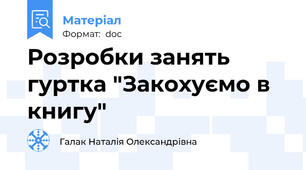 Розробки занять гуртка "Закохуємо в книгу"