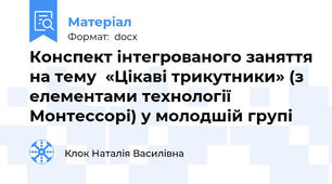 Конспект інтегрованого заняття на тему  «Цікаві трикутники» (з елементами технології Монтессорі) у молодшій групі