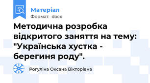 Методична розробка відкритого заняття на тему: "Українська хустка - берегиня роду".