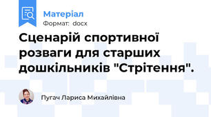 Сценарій спортивної розваги для старших дошкільників "Стрітення".