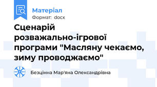 Сценарій розважально-ігрової програми "Масляну чекаємо, зиму проводжаємо"