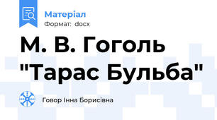 М. В. Гоголь "Тарас Бульба"