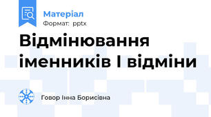 Відмінювання іменників І відміни