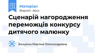 Сценарій нагородження переможців конкурсу дитячого малюнку