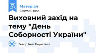 Виховний захід на тему "День Соборності України"