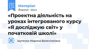 «Проектна діяльність на уроках інтегрованого курсу «Я досліджую світ» у початковій школі»