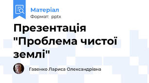 Презентація "Проблема чистої землі"