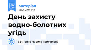 День захисту водно-болотних угідь