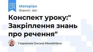 Конспект уроку:" Закріплення знань про речення"