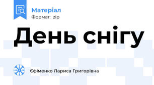 День снігу