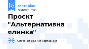 Проєкт "Альтернативна ялинка"