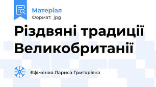 Різдвяні традиції Великобританії