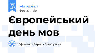 Європейський день мов