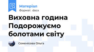 Виховна година  Подорожуємо болотами світу