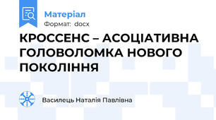 КРОССЕНС – АСОЦІАТИВНА ГОЛОВОЛОМКА НОВОГО ПОКОЛІННЯ