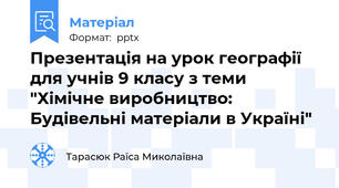 Презентація на урок географії для учнів 9 класу з теми "Хімічне виробництво: Будівельні матеріали в Україні"
