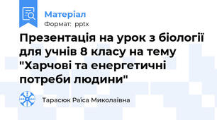 Презентація на урок з біології для учнів 8 класу на тему "Харчові та енергетичні потреби людини"