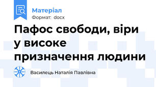 Пафос свободи, віри у високе призначення людини