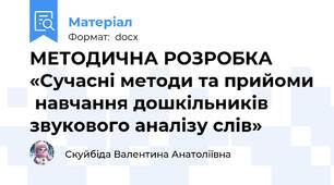 МЕТОДИЧНА РОЗРОБКА «Сучасні методи та прийоми  навчання дошкільників  звукового аналізу слів»