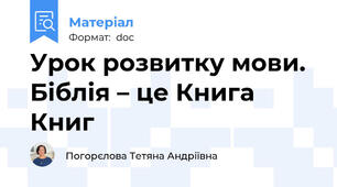 Урок розвитку мови. Біблія – це Книга Книг