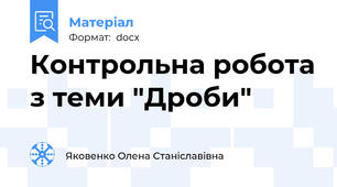 Контрольна робота з теми "Дроби"