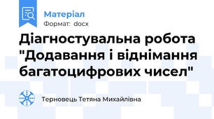 Діагностувальна робота  "Додавання і віднімання  багатоцифрових чисел"