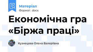 Економічна гра «Біржа праці»