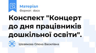 Конспект "Концерт до дня працівників дошкільної освіти".
