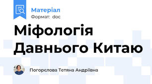 Міфологія Давнього Китаю