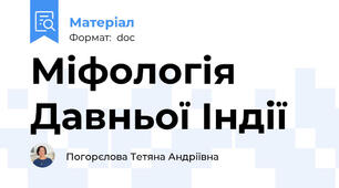 Міфологія Давньої Індії