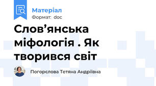 Слов’янська міфологія . Як творився світ