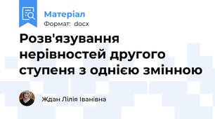 Розв'язування нерівностей другого ступеня з однією змінною