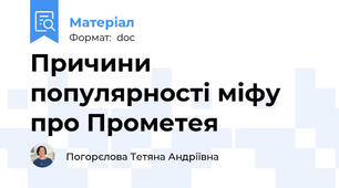 Причини популярності міфу про Прометея
