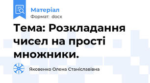 Тема: Розкладання чисел на прості множники.