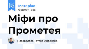 Міфи про Прометея
