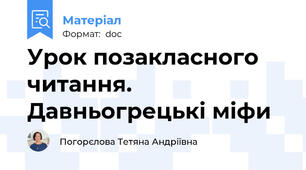 Урок позакласного читання. Давньогрецькі міфи